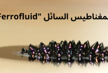 المغناطيس السائل "Ferrofluid"